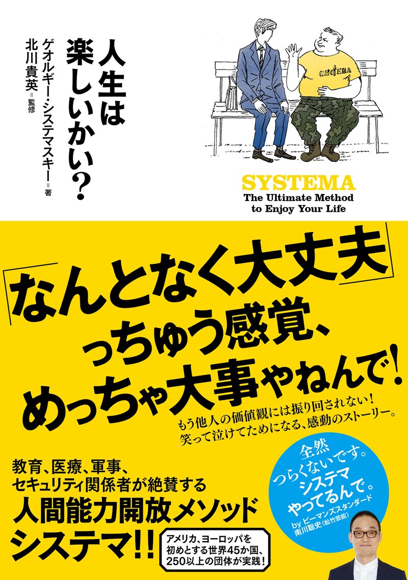 「人生は楽しいかい？SYSTEMA─The Ultimate Methdo to Enjoy Your Life」表紙（帯あり）