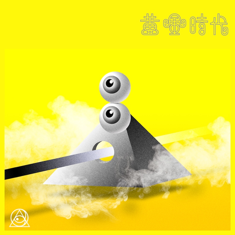 RADIO FISH「黄金時代」ジャケット