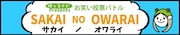 大阪・堺市が舞台のお笑いバトル「SAKAI NO OWARAI」開催