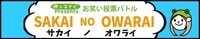 「堺っ子ナビpresentsお笑い投票バトル SAKAI NO OWARAI（サカイノオワライ）」ロゴ