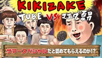 動画「拝啓 TUBE様『どうしたら、サマースペシャルになれますか？』」のワンシーン。