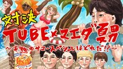 動画「拝啓 TUBE様『どうしたら、サマースペシャルになれますか？』」のワンシーン。
