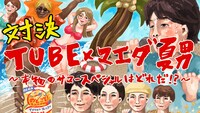 動画「拝啓 TUBE様『どうしたら、サマースペシャルになれますか？』」のワンシーン。