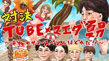 動画「拝啓 TUBE様『どうしたら、サマースペシャルになれますか？』」のワンシーン。