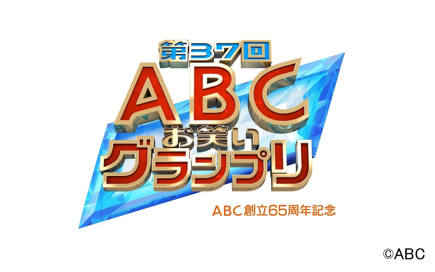 「ABC創立65周年記念 第37回ABCお笑いグランプリ」ロゴ