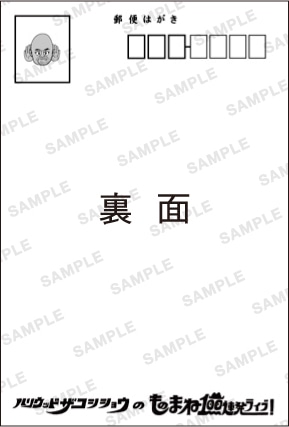 ハリウッドザコシショウのオリジナルポストカード（裏面）のイメージ。