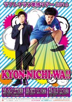 ラフレクラン単独ツアー2016「KYON-NICHI-WA!!」のポスター。