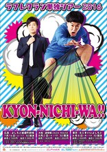 ラフレクラン単独ツアー2016「KYON-NICHI-WA!!」のポスター。
