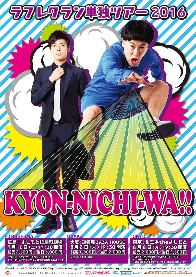 ラフレクラン単独ツアー2016「KYON-NICHI-WA!!」のポスター。