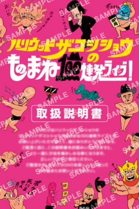 DVD「ハリウッドザコシショウのものまね100連発ライブ!」の封入特典「取扱い説明書」のイメージ。