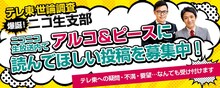 ニコニコ生放送「『テレ東世論調査』爆誕！ニコ生支部」MCのアルコ＆ピース。