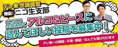 ニコニコ生放送「『テレ東世論調査』爆誕！ニコ生支部」MCのアルコ＆ピース。
