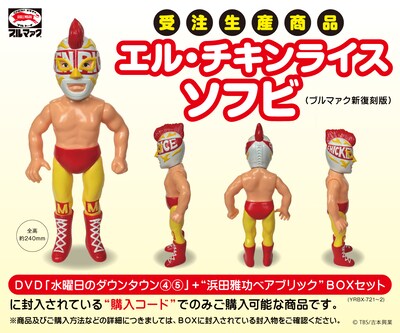 「エル・チキンライス・ソフビ（ブルマァク新復刻版）」イメージ。(c)2016TBS / 吉本興業
