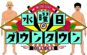 「水曜日のダウンタウン」ロゴ (c)2016TBS / 吉本興業