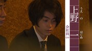 菅田将暉演じる上野一。