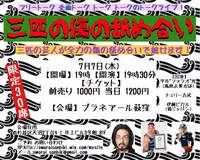 「三匹の傷の舐め合い」チラシ