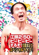 「江頭2:50のピーピーピーするぞ！ 10周年記念スペシャルライブ！」メインビジュアル