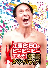 「江頭2:50のピーピーピーするぞ！ 10周年記念スペシャルライブ！」メインビジュアル