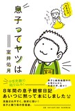 室井佑月「息子ってヤツは」表紙