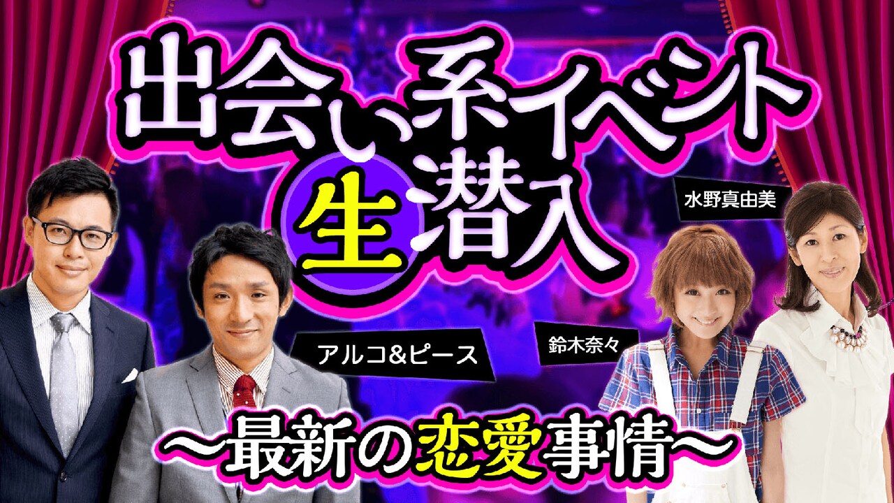 アルコ＆ピース、男女各10人集う出会い系BBQイベントに潜入