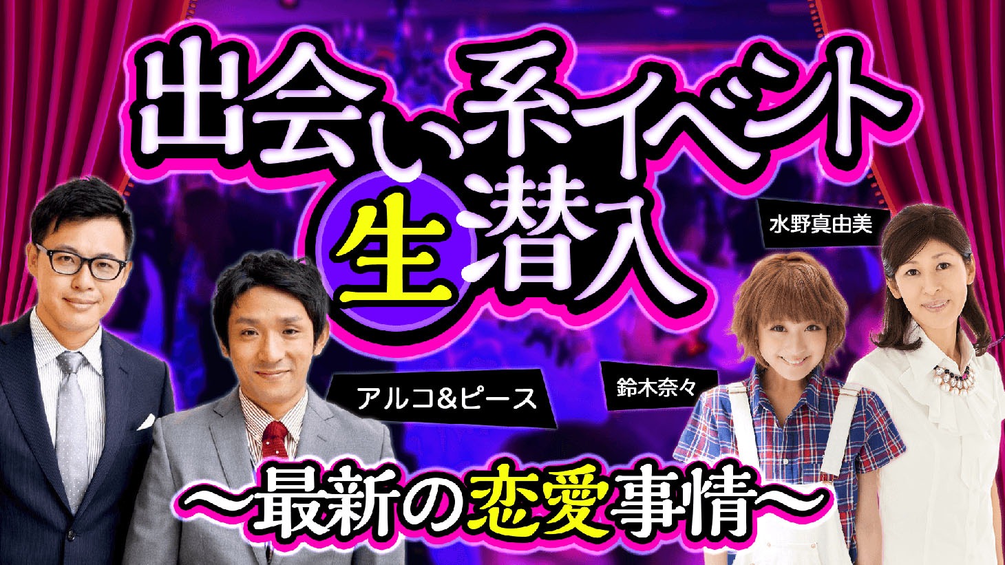 「出会い系イベント生潜入～最新の恋愛事情～」 (c)AbemaTV