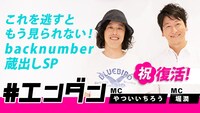 「NOTTV #エンダン～これを逃すともう見られない！backnumber蔵出しSP～」
