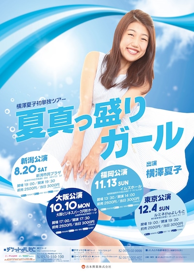 「横澤夏子 初単独ライブツアー『夏真っ盛りガール』」フライヤー