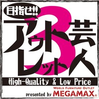 「目指せ!!アウトレット芸人3」ロゴ (c)チバテレ