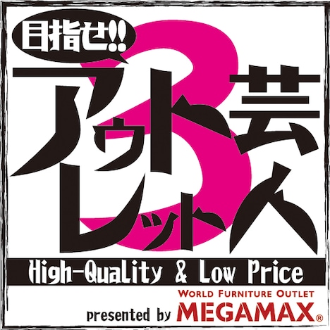 「目指せ!!アウトレット芸人3」ロゴ (c)チバテレ