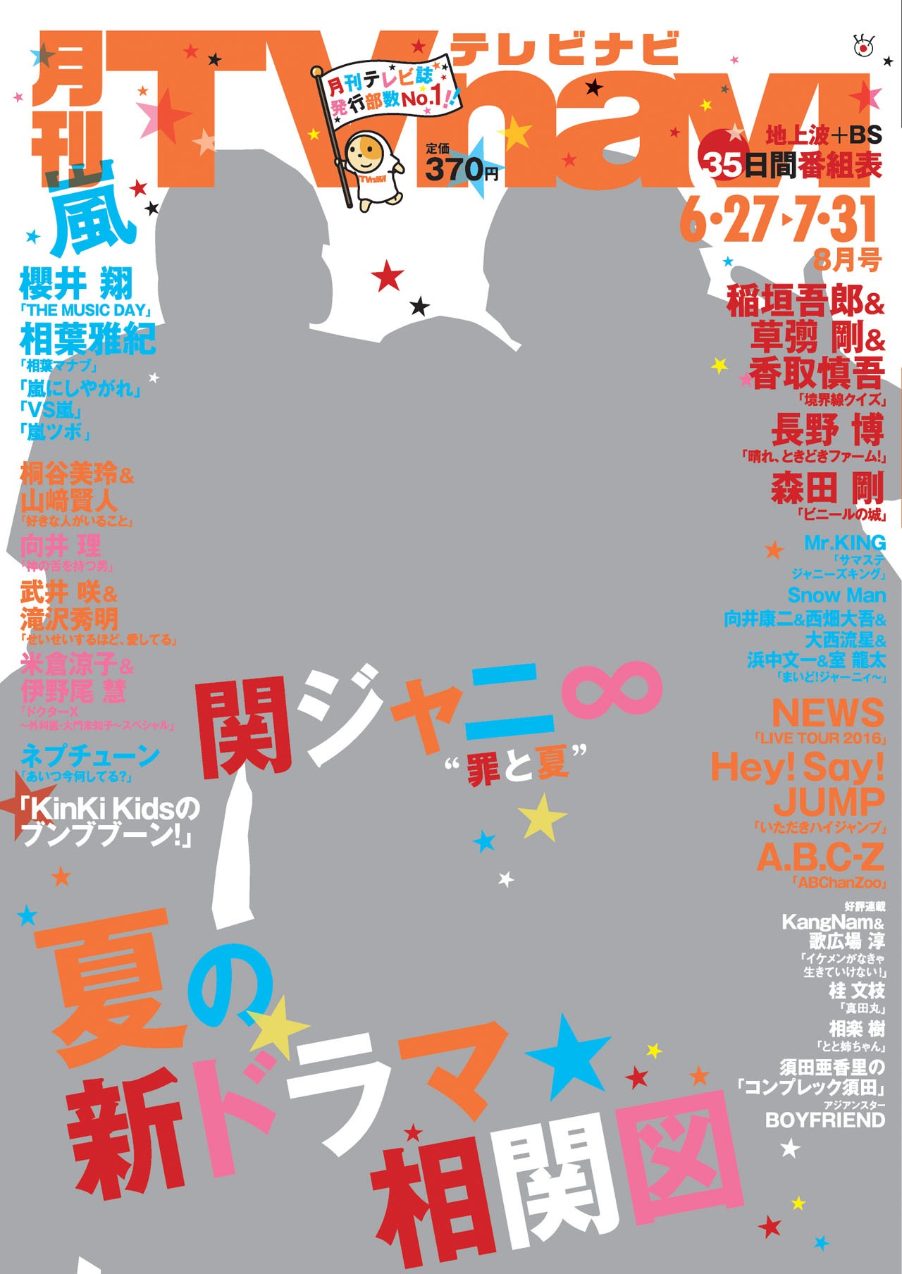 「月刊TVnavi」8月号表紙