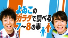 「よゐこのカラダで調べる7～8の事」