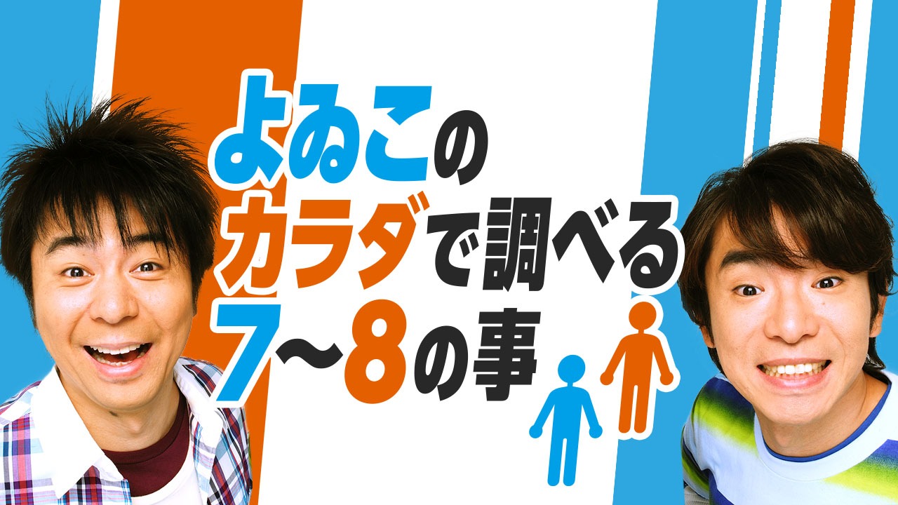 「よゐこのカラダで調べる7～8の事」
