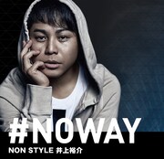 #NOWAYことNON STYLE井上。