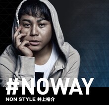 #NOWAYことNON STYLE井上。