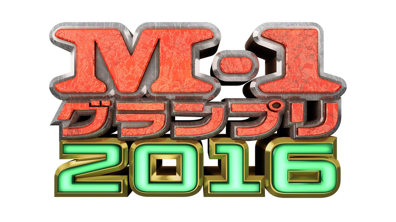「M-1グランプリ2016」ロゴ