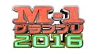 ミキ、スーマラ、大自然、和牛、かまいたち、銀シャリら「M-1」準々決勝進出