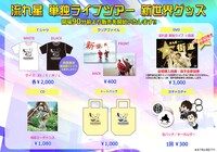 流れ星 単独ライブツアー「新世界」の会場で販売されるグッズ。