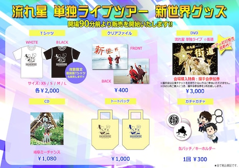 流れ星 単独ライブツアー「新世界」の会場で販売されるグッズ。