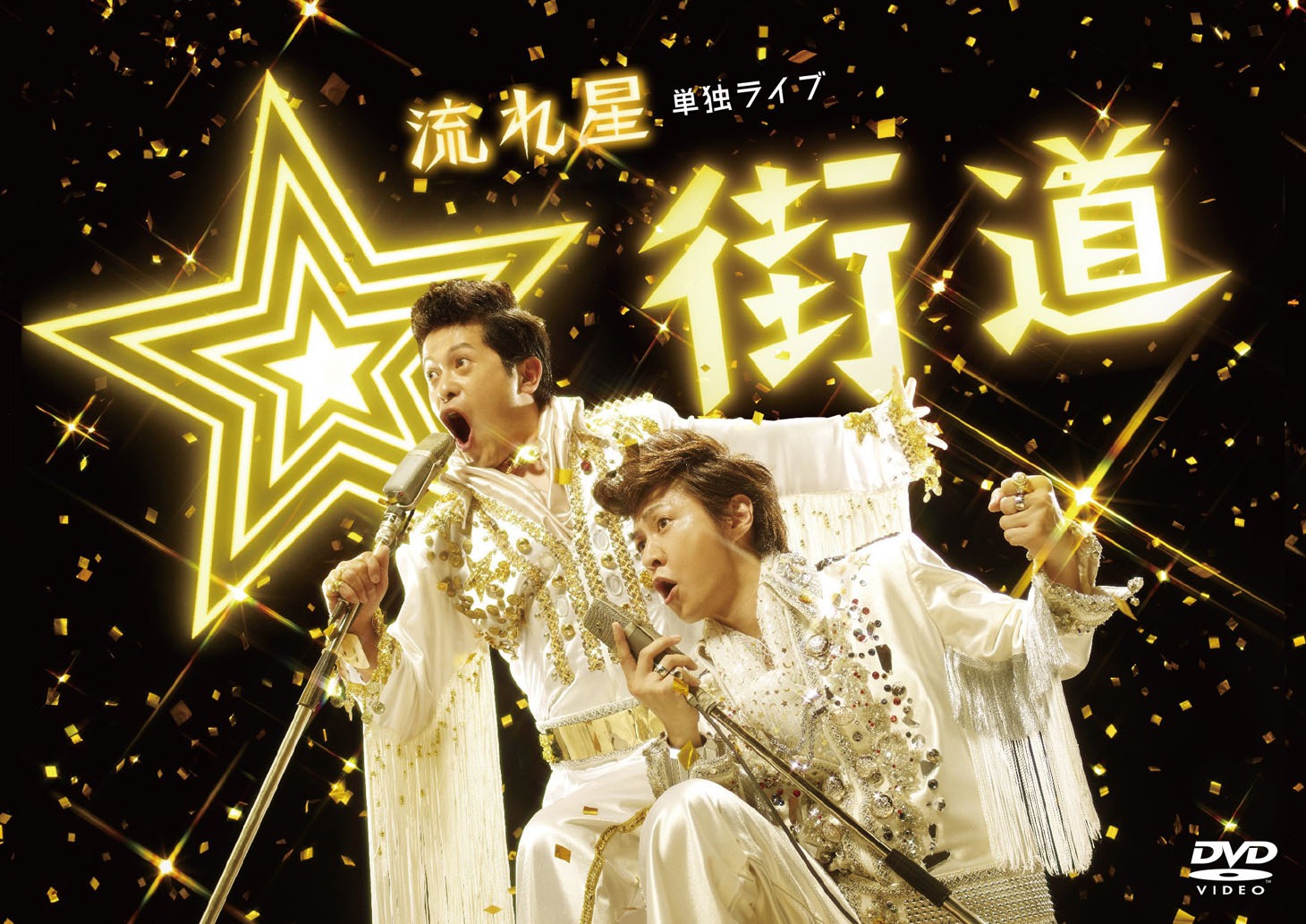 DVD「流れ星 単独ライブ『☆街道』」ジャケット (c)2016 BSフジ / キョードー東京