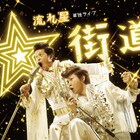 流れ星単独ライブ「☆街道」DVD化、特典映像に反省会やレコーディング風景
