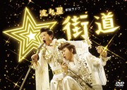DVD「流れ星 単独ライブ『☆街道』」ジャケット (c)2016 BSフジ / キョードー東京