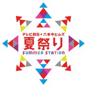 「テレビ朝日・六本木ヒルズ 夏祭り SUMMER STATION」ロゴ