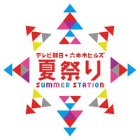 「テレビ朝日・六本木ヒルズ 夏祭り SUMMER STATION」ロゴ