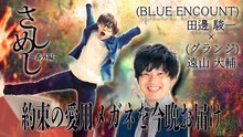 「さしめし番外編（BLUE ENCOUNT田邊×グランジ遠山）」イメージ
