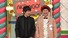 「AKBINGO!」の新MCに就任したウーマンラッシュアワー。(c)日本テレビ