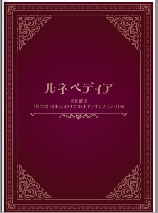 「ルネペディア」表紙