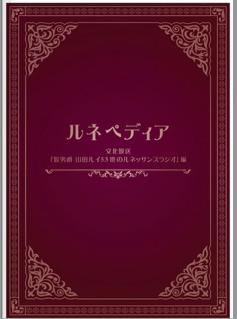 「ルネペディア」表紙