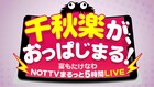 NOTTVの“千秋楽”にジュニアら集結、最後を締めるのはAMEMIYA