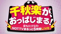 「千秋楽が、おっぱじまる！～宴もたけなわNOTTVまるっと5時間LIVE～」ロゴ