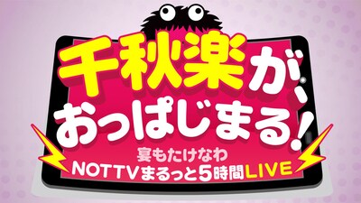 「千秋楽が、おっぱじまる！～宴もたけなわNOTTVまるっと5時間LIVE～」ロゴ